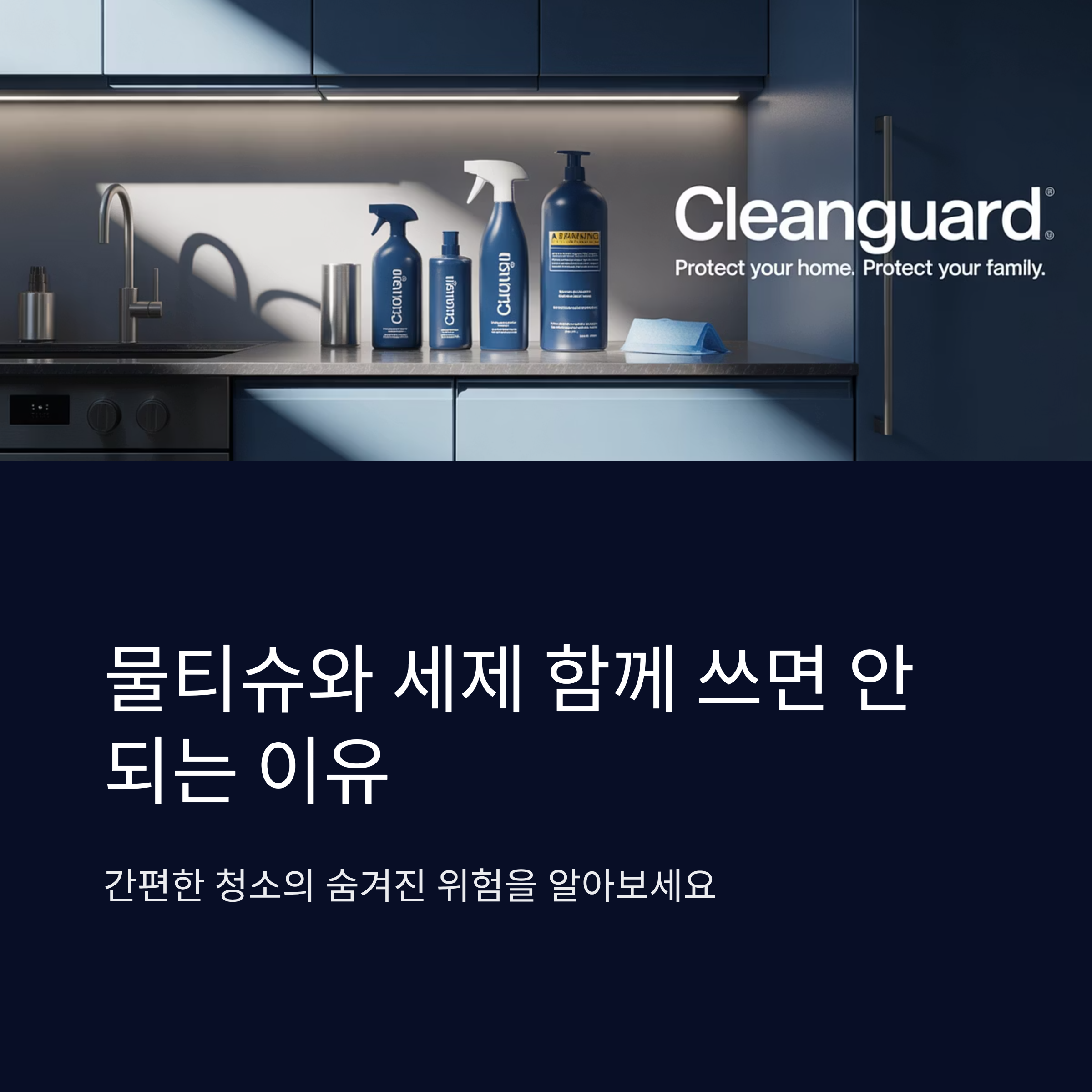 물티슈와 세제 함께 쓰면 안 되는 이유