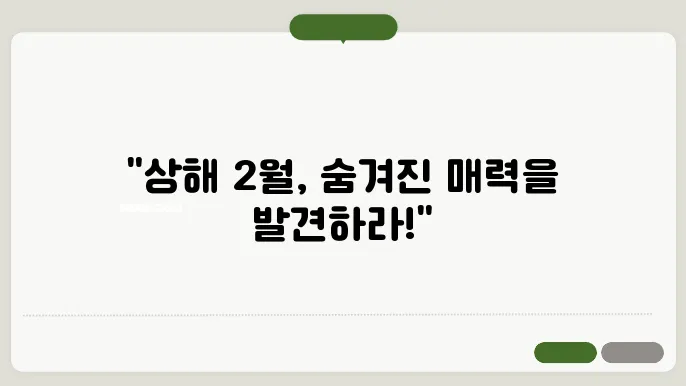 중국 상해 2월 날씨 옷차림 추주 여행지