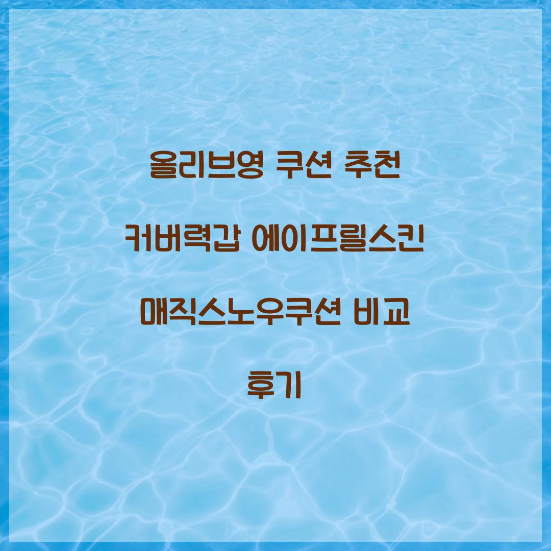 올리브영 쿠션