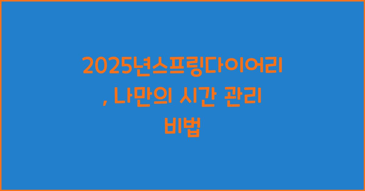 2025년스프링다이어리