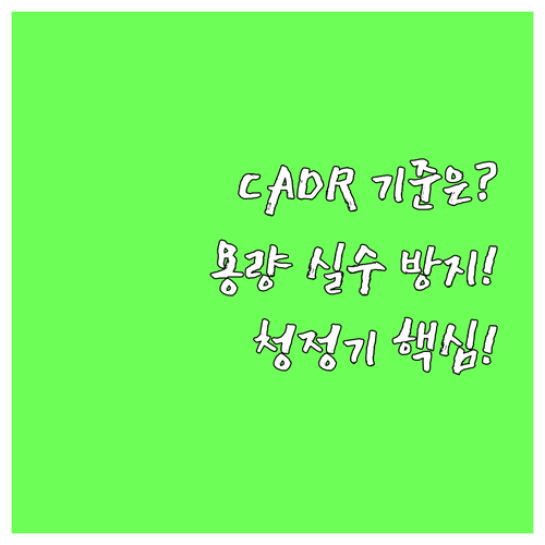우리 집 공기청정기 용량 CADR로 ..