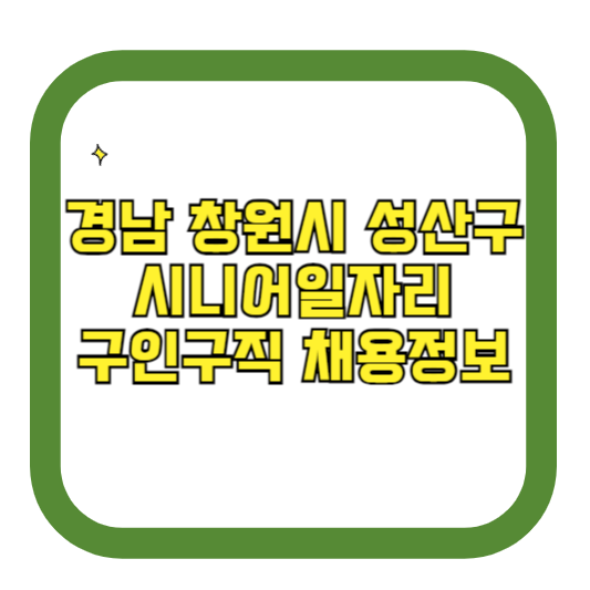 경남 창원시 성산구 시니어일자리 구인구직 채용정보(홈페이지 시니어클럽 벼룩시장 등)