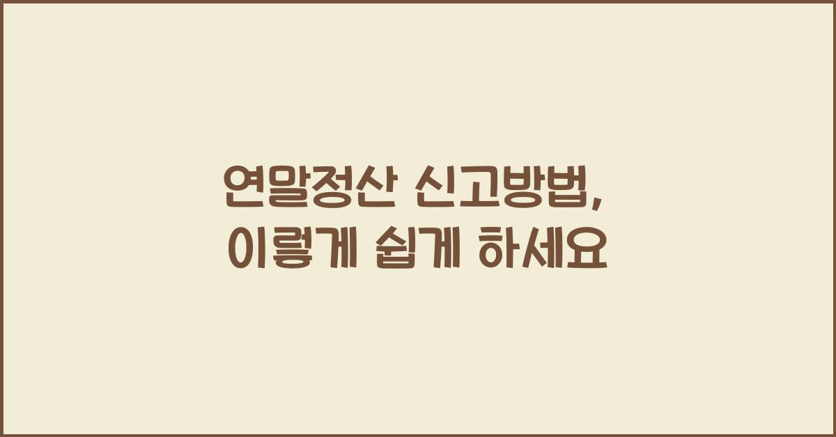 연말정산 신고방법