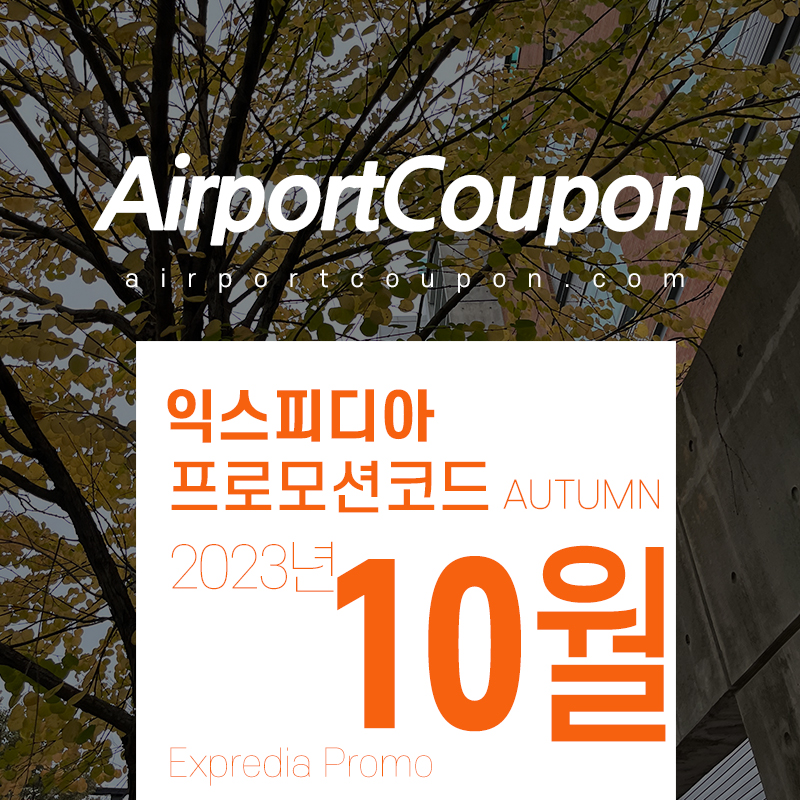 익스피디아 10월 할인쿠폰코드 Expedia Promo Code 2023 Fall X Autumn