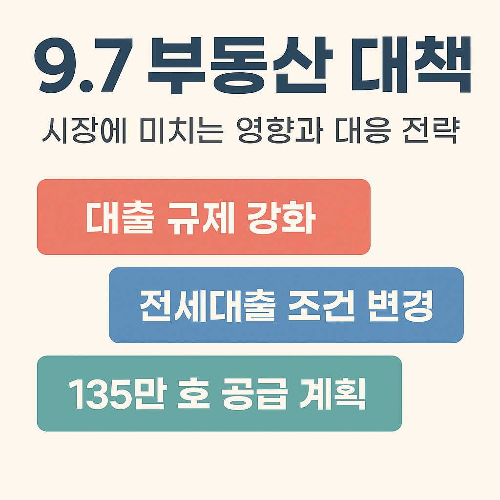 9.7 부동산 대책 총정리 그리고 향후 방향성