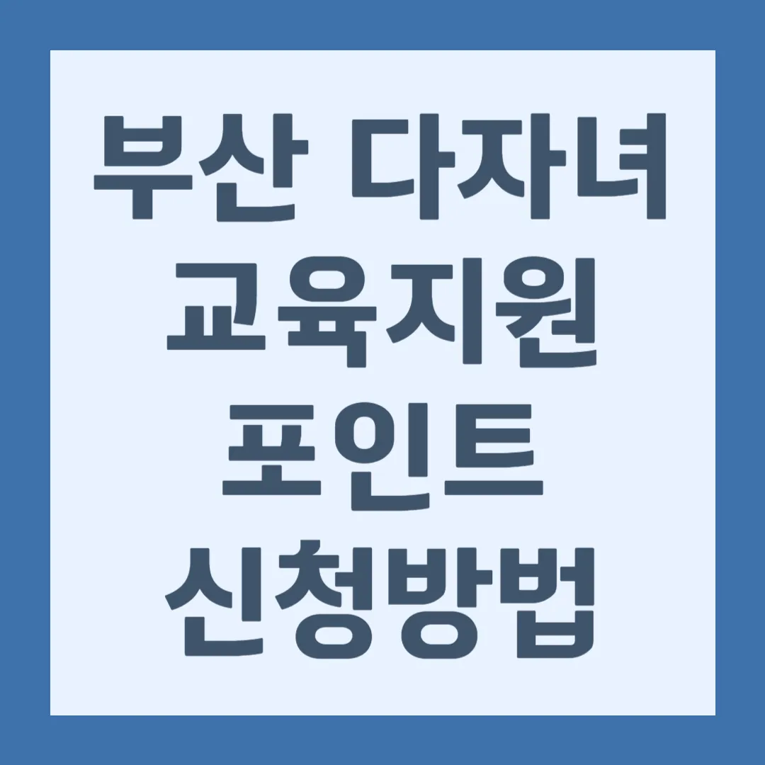 부산 다자녀 교육지원포인트 신청방법, 부산 다자녀 혜택