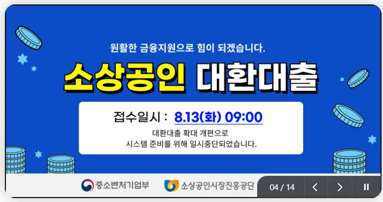 소상공인-정책자금-대환대출-신청