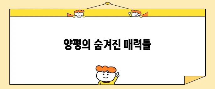 양평에서 반드시 방문해야 할 최고의 장소 10곳
