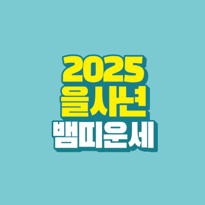썸네일-2025-을사년-뱀띠-운세