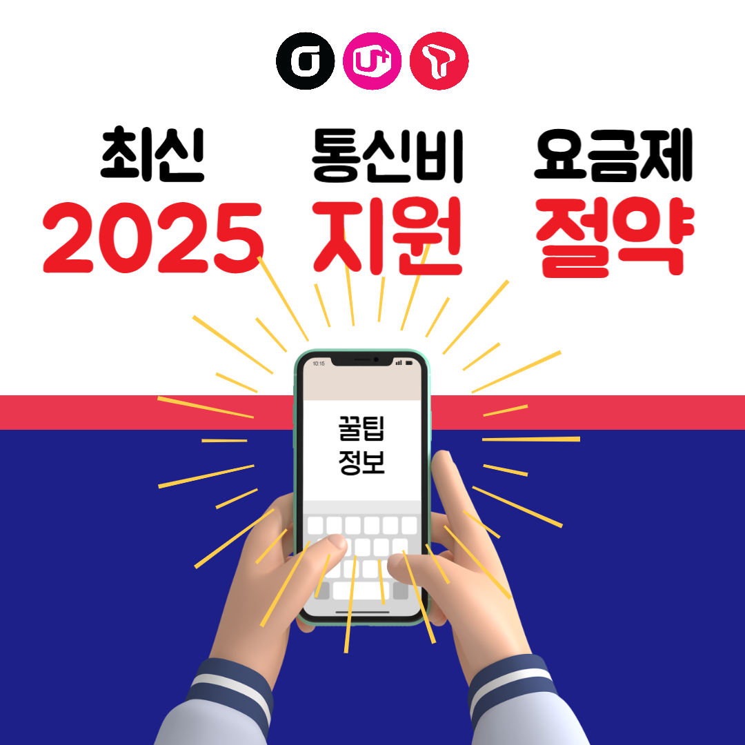 2025년 최신 통신 꿀팁 모음