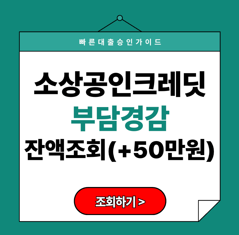 소상공인크레딧 부담경감 잔액 조회 확인 방법 (+ 50만원 지원)