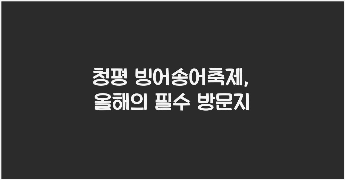 청평 빙어송어축제