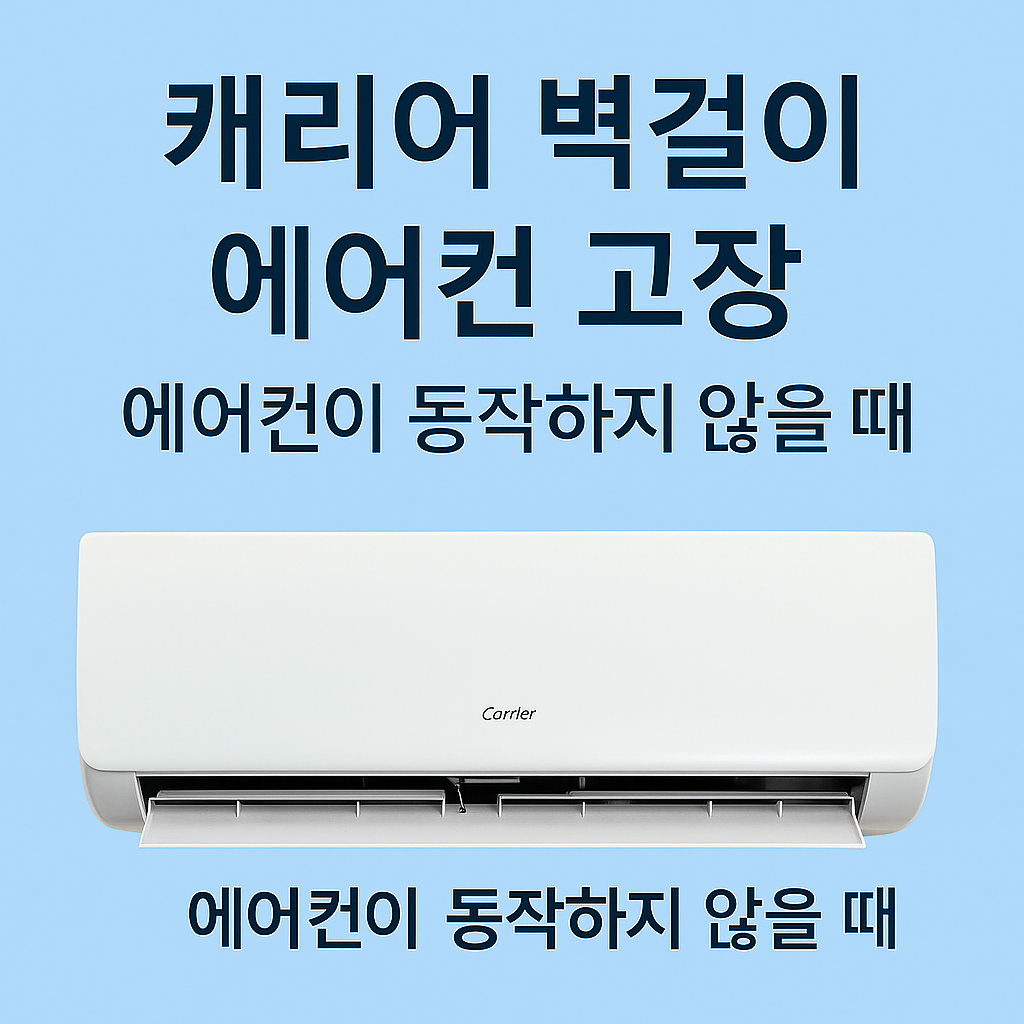 캐리어 벽걸이 에어컨 고장