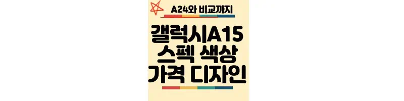 갤럭시A15-스펙-색상-가격-디자인