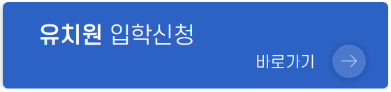 유치원 입학신청