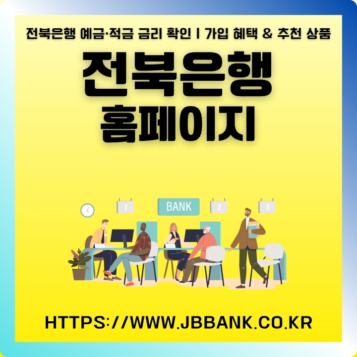 전북은행 공식사이트 소개글의 썸네일