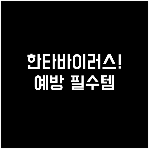 한타바이러스 감염 예방 생활 수칙 야..