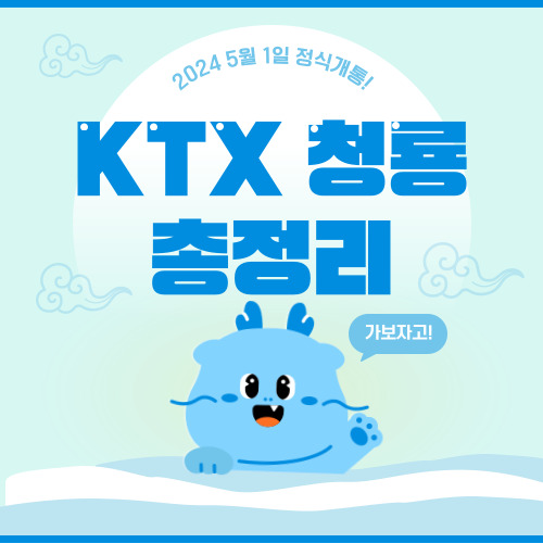 KTX 청룡 가격,노선,예매,정차역