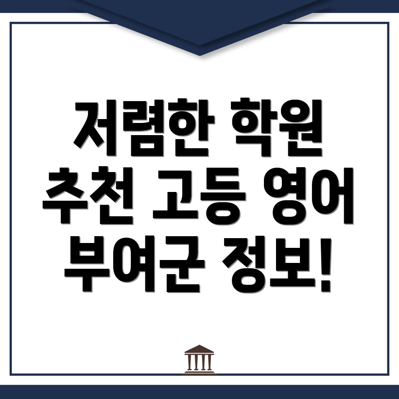 부여군 옥산면 고등 영어학원 비용
