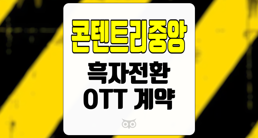 콘텐트리중앙, 2025년 흑자 전환 가능성 분석 및 투자 포인트