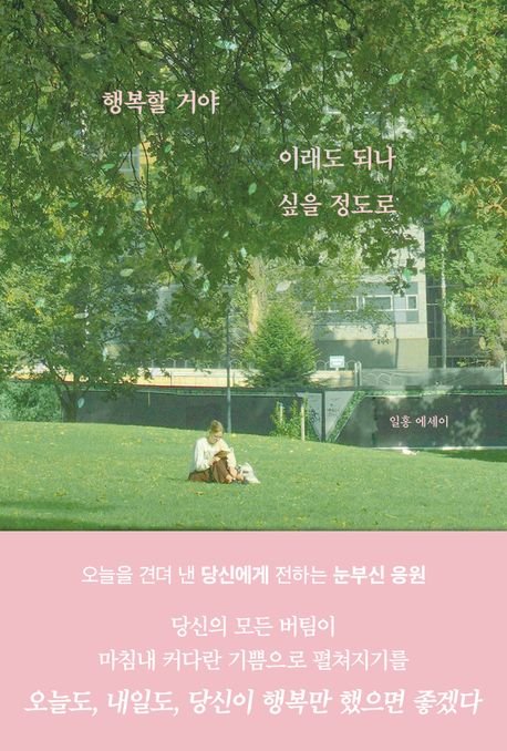 일홍작가 행복할거야 이래도 되나 싶을 정도로