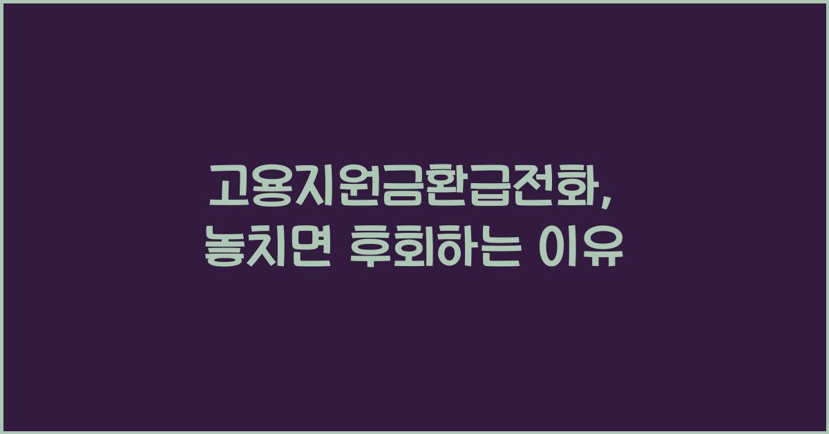 고용지원금환급전화