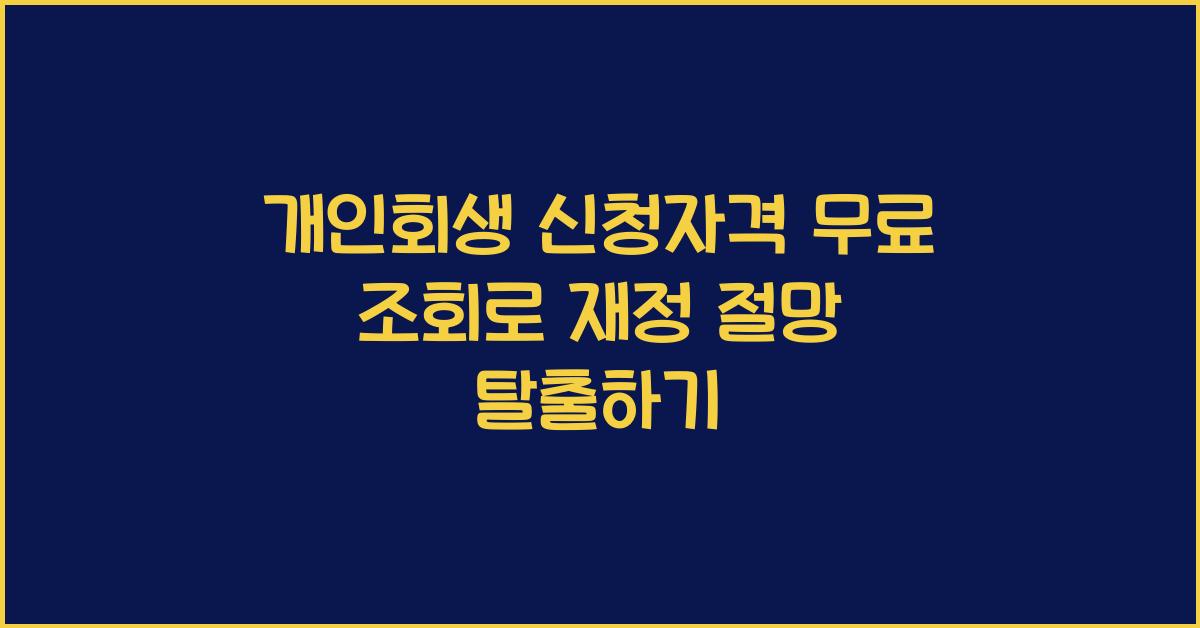 개인회생 신청자격 무료 조회