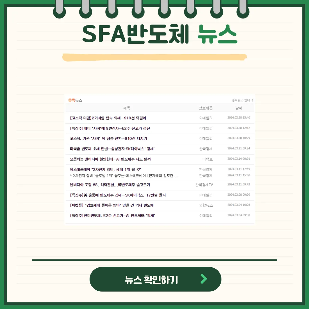 SFA반도체 뉴스