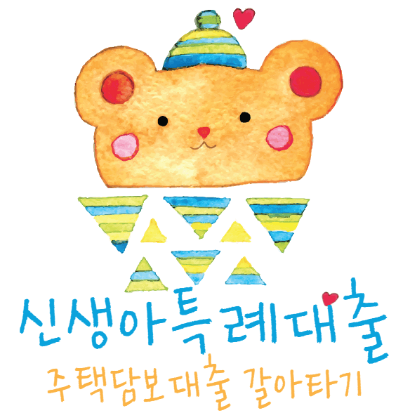 신생아특례대출 주택담보갈아타기