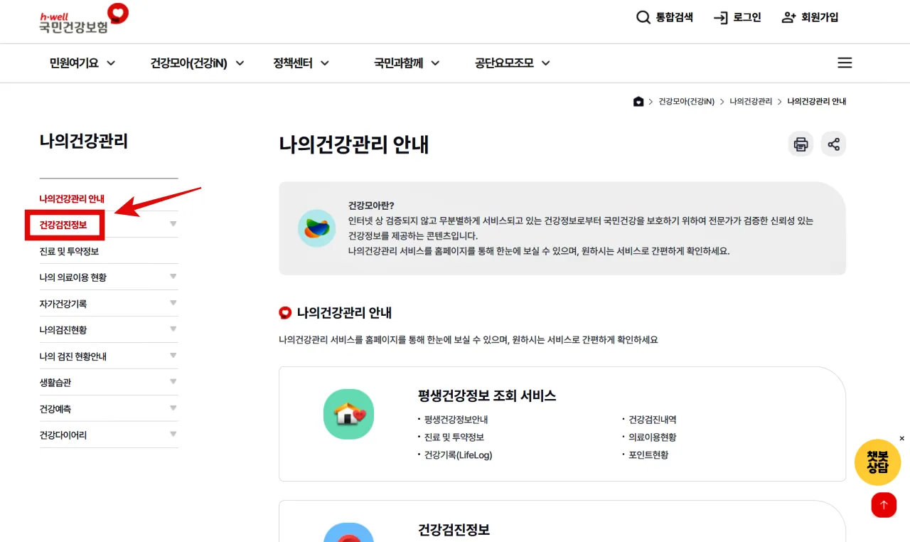 국가건강검진 대상자 조회, 건강검진 항목, 건강검진 비용, 건강검진기관 찾기, 건강검진 결과조회