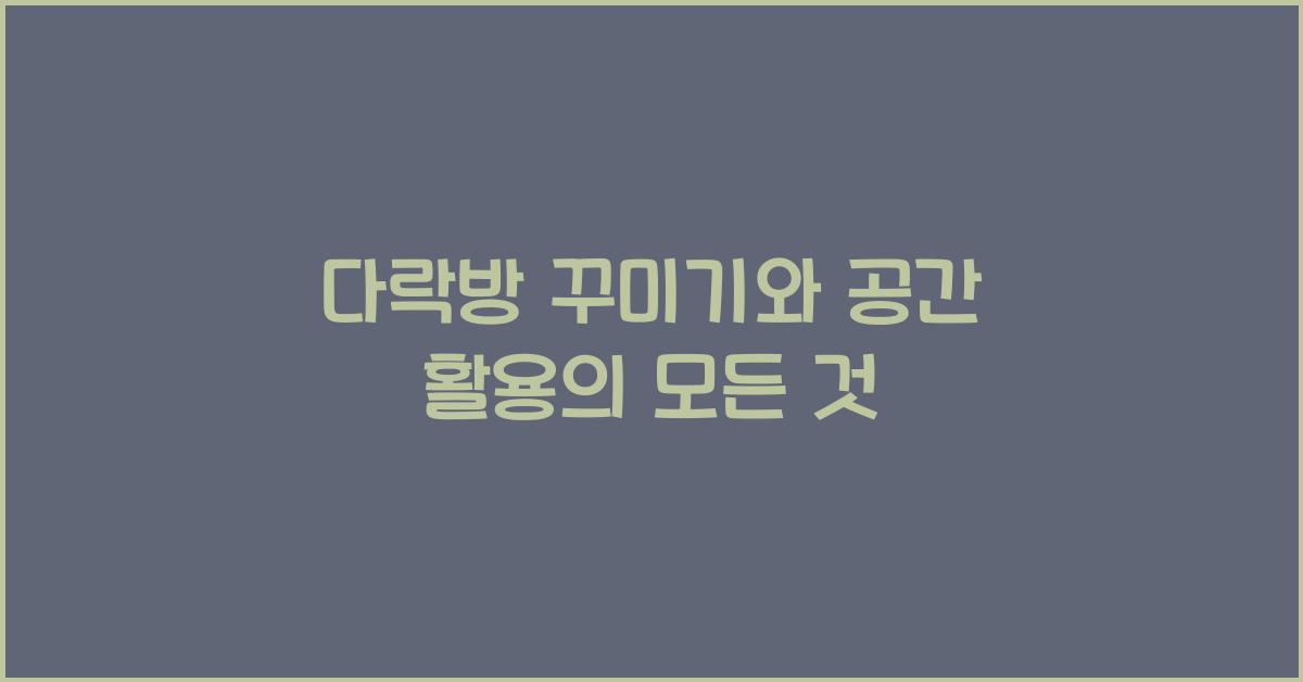 다락방 꾸미기와 공간 활용