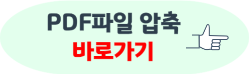 pdf파일 용량 줄이는 방법