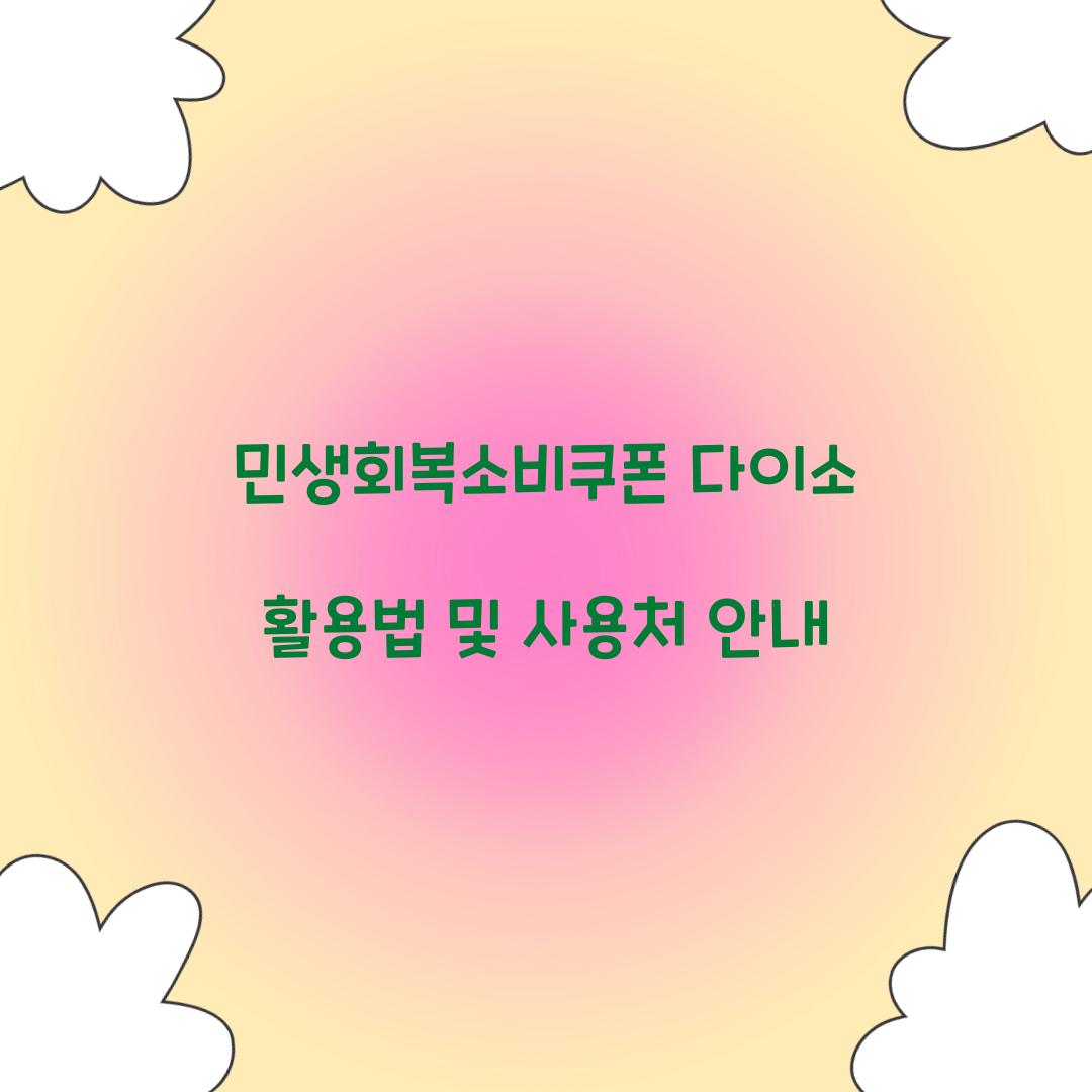 민생회복소비쿠폰 다이소
