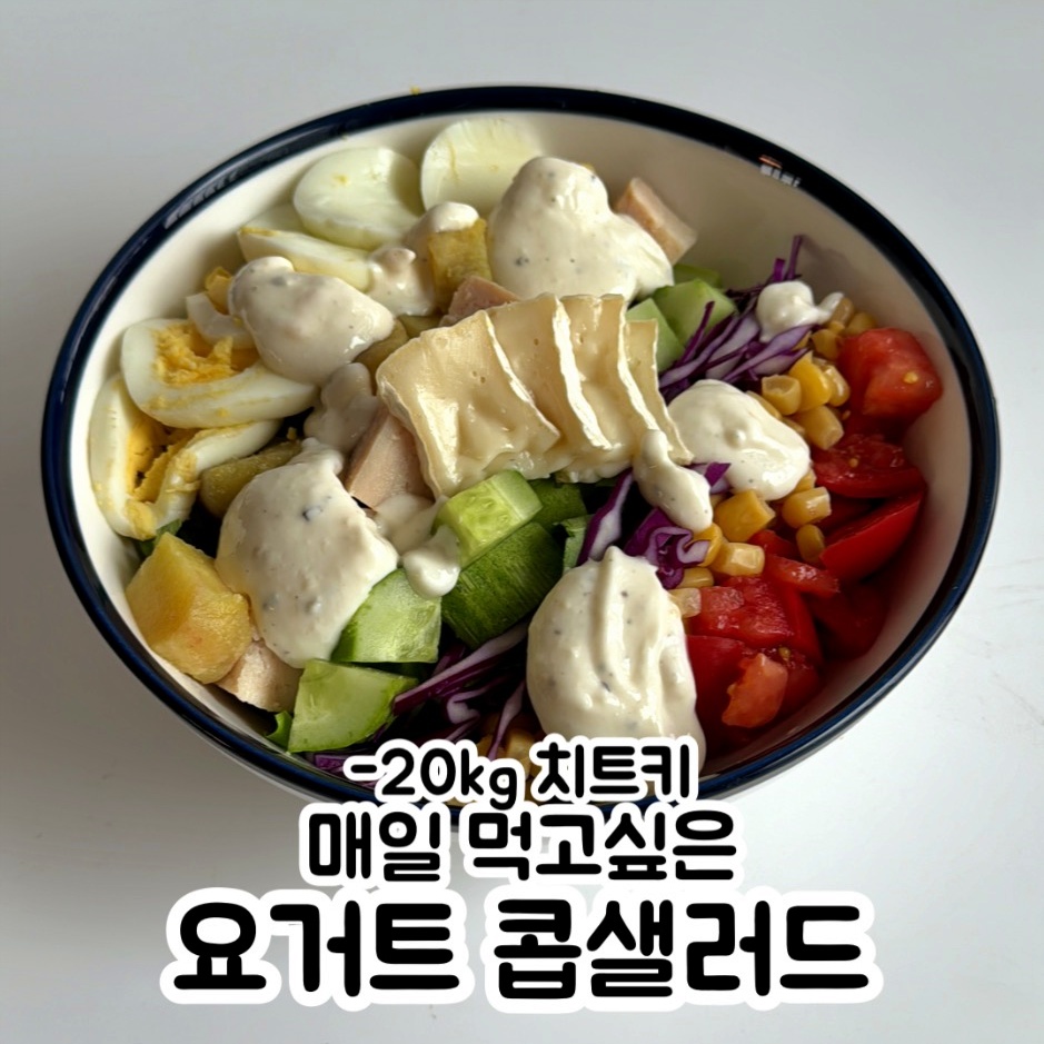 콥샐러드 만들기