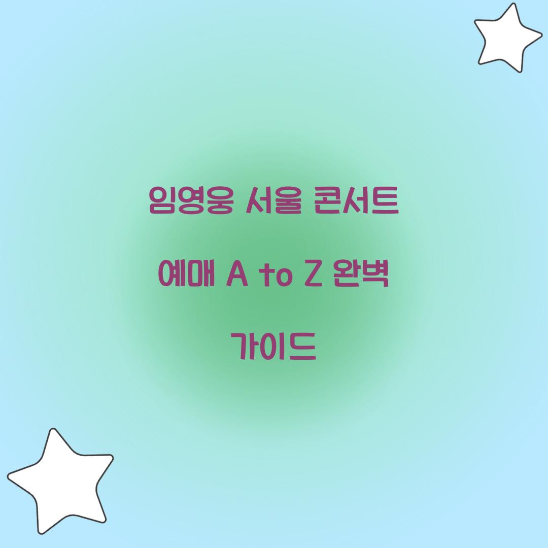 임영웅 서울 콘서트 예매