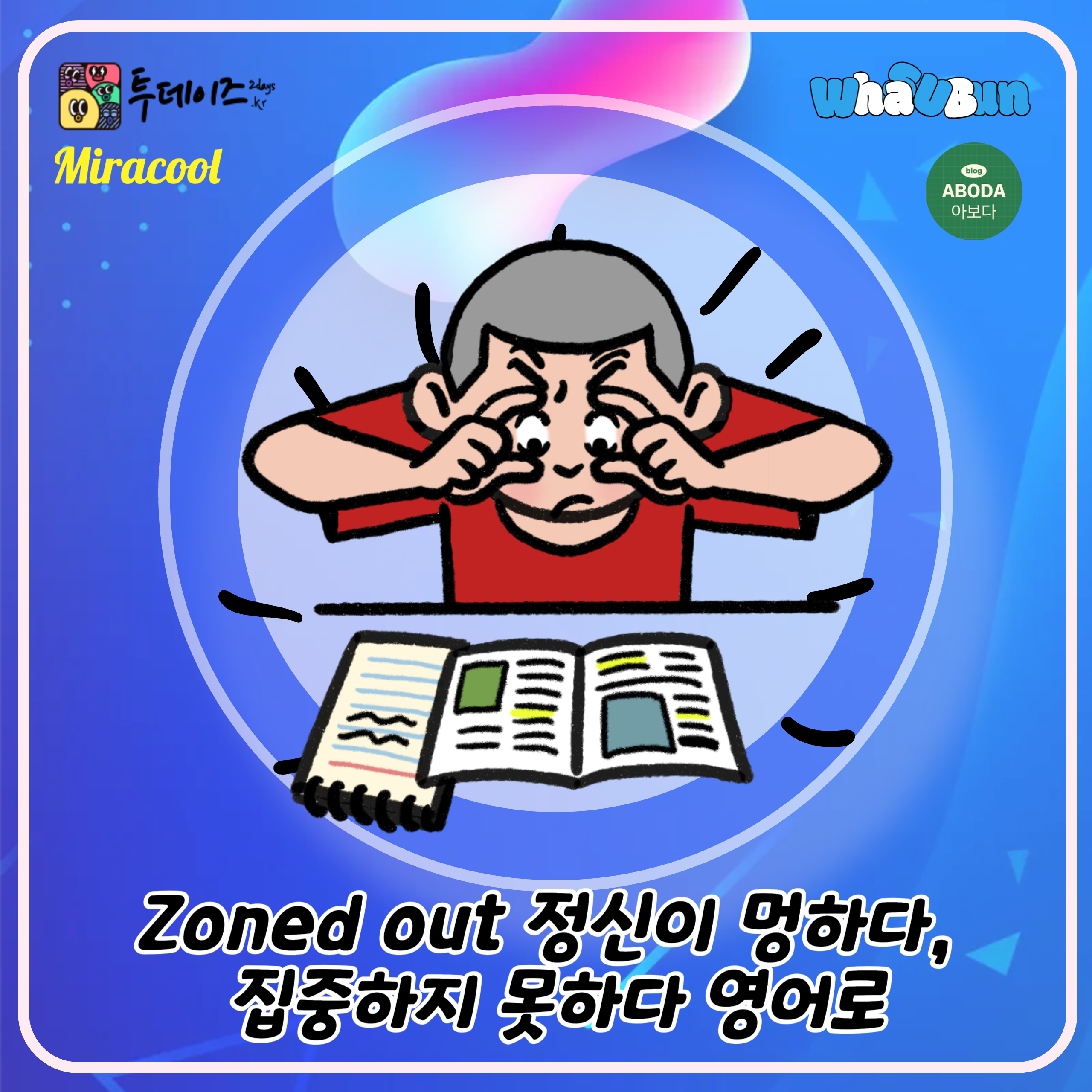 Zoned out 정신이 멍하다, 집중하지 못하다 영어로