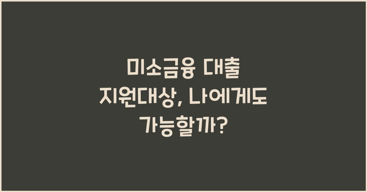 미소금융 대출 지원대상