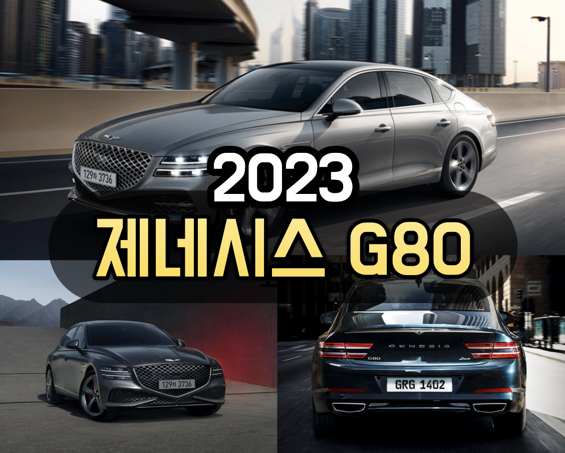 제네시스 G80 가격표