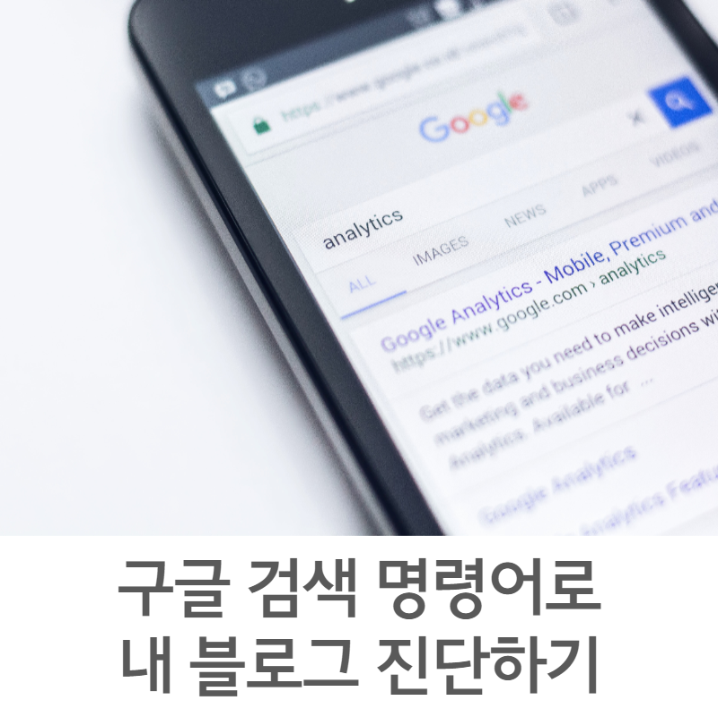 구글검색최적화