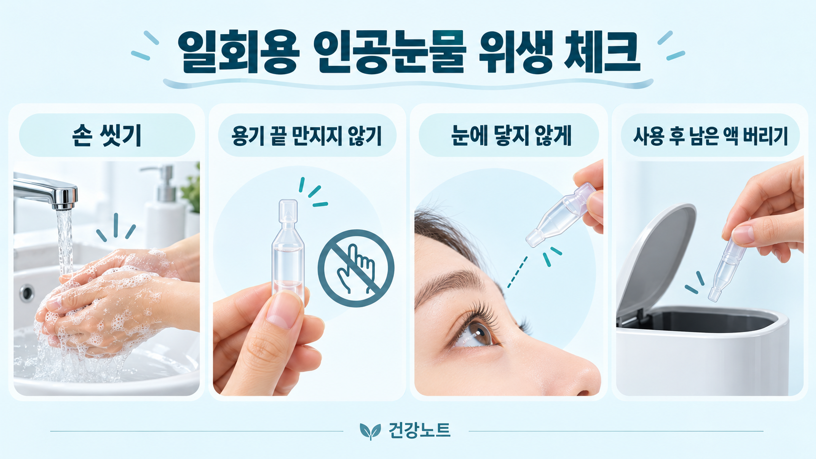 손 씻기와 용기 끝 접촉 방지, 일회용 인공눈물 사용 후 폐기 안내
