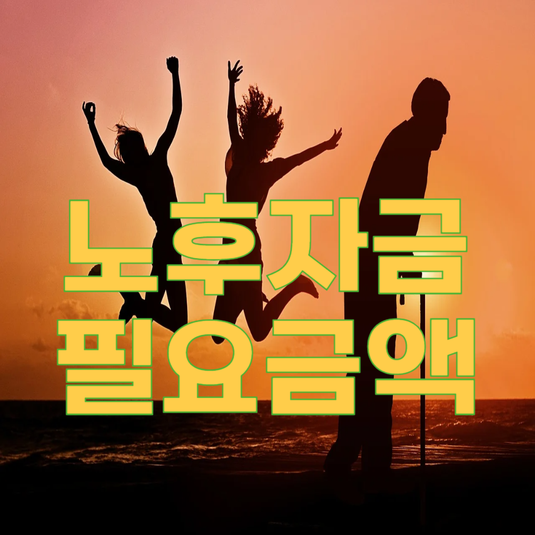 노후자금 얼마 있어야 할까?