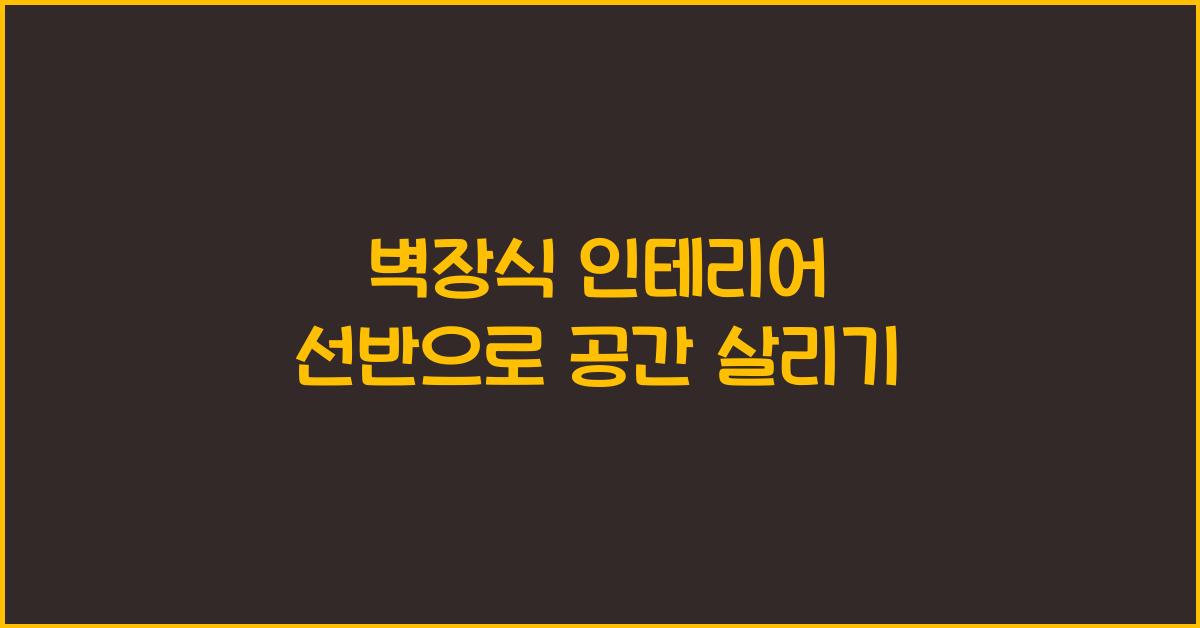 벽장식 인테리어 선반
