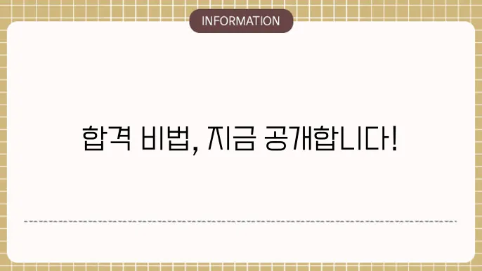 주택관리사시험과목 5가지 학습방법 : 합격률 올리는 핵심 팁