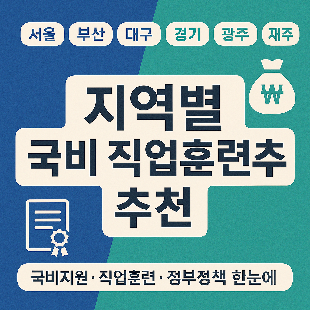 지역별 국비 직업훈련 추천 (국비지원, 직업훈련, 정부정책) 연관 이미지
