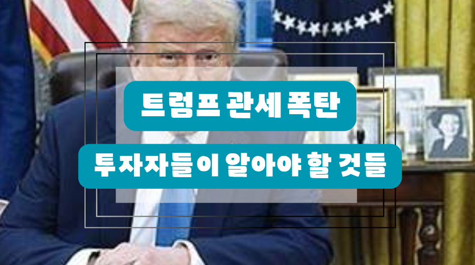 트럼프 관세 폭탄, 투자자들이 알아야 할 것들
