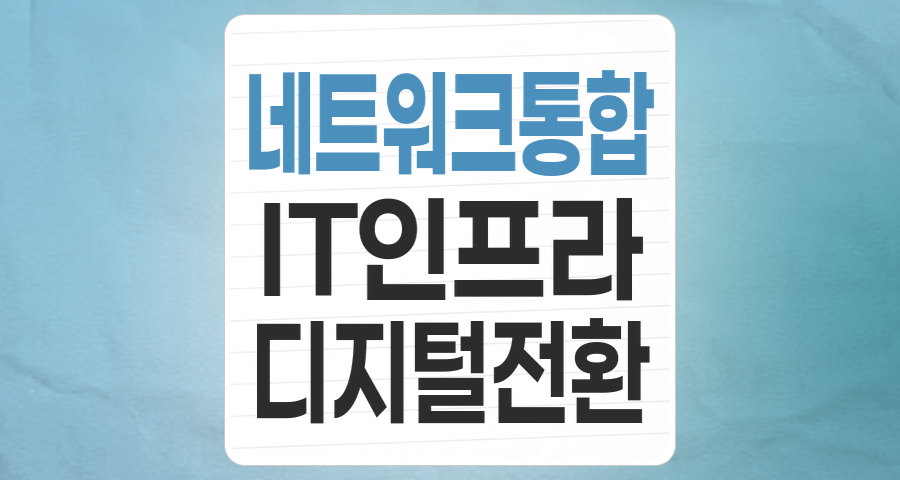디지털 전환의 핵심, NI(네트워크통합) 테마 분석: 성장과 투자 기회