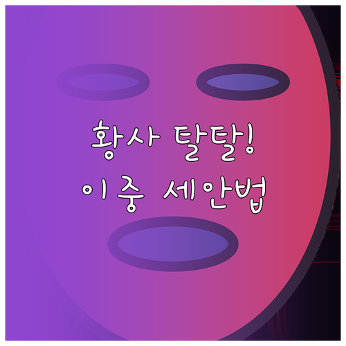 황사철 모공 속 노폐물 없애는 이중 ..