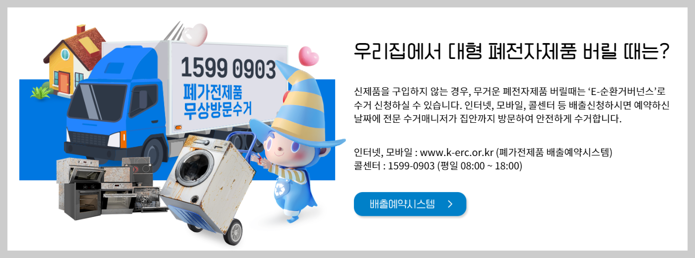 폐가전제품 무상 방문 수거 서비스