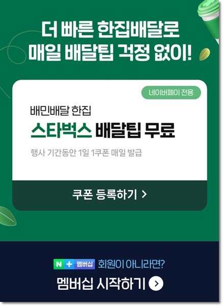 스타벅스 배달앱 배달의 민족 이벤트