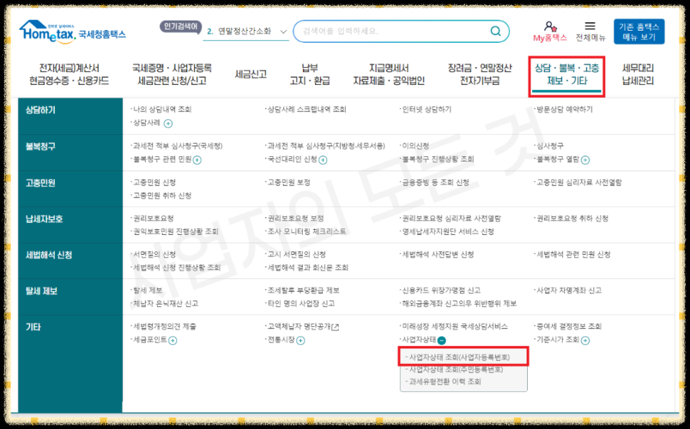 타인 사업자등록번호 조회 안내